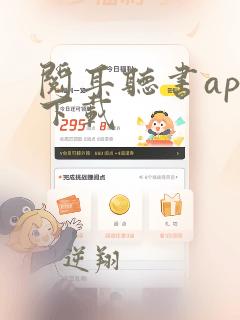 阅耳听书app下载