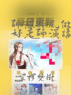 师德师风做四有好老师演讲稿