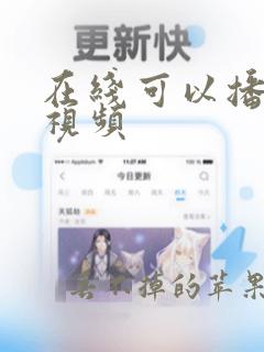 在线可以播放的视频