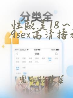 性欧美18～19sex高清播放