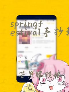 springfestival手抄报蛇年英语