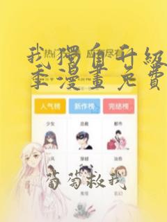 我独自升级第二季漫画免费完整版