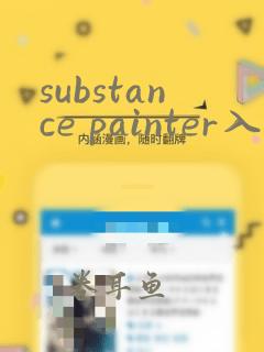 substance painter入门教程