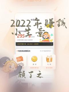 2022年赚钱小生意