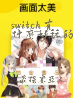 switch有什么好玩的多人游戏