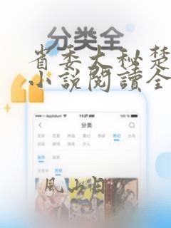 省委大秘楚东恒小说阅读全文