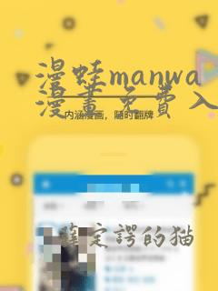 漫蛙manwa漫画免费入口页面