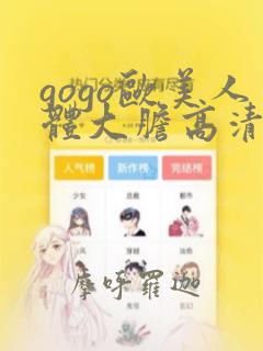 gogo欧美人体大胆高清专业