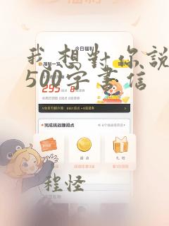 我想对你说作文500字书信