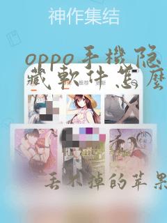 oppo手机隐藏软件怎么打开