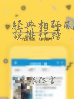 经典相师风水小说排行榜