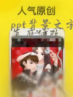 ppt背景文字怎么修改