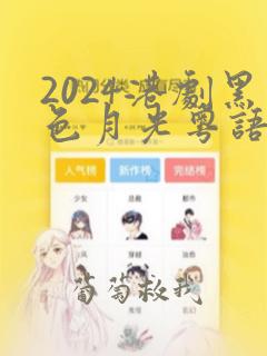 2024港剧黑色月光粤语版