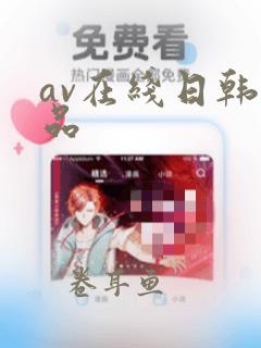 av在线日韩精品