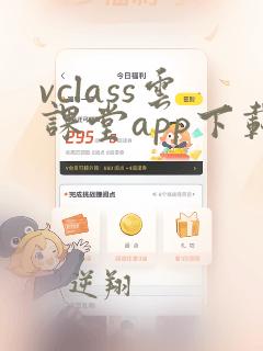 vclass云课堂app下载