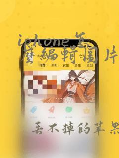 iphone怎么编辑图片