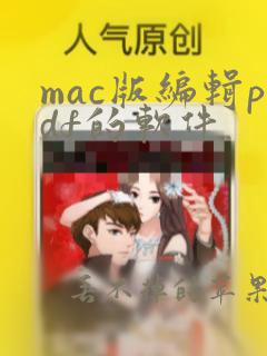 mac版编辑pdf的软件