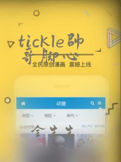 tickle帅哥脚心