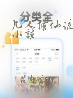 凡人修仙流完结小说