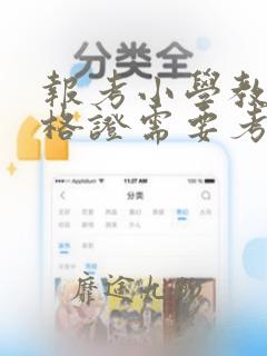 报考小学教师资格证需要考哪些科目