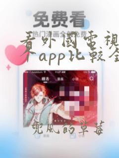 看外国电视剧哪个app比较全