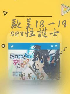 欧美18一19sex性护士