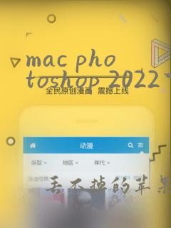 mac photoshop 2022下载