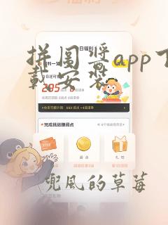 拼图酱app下载安装