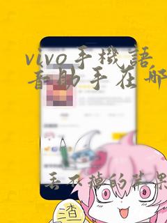 vivo手机语音助手在哪里打开