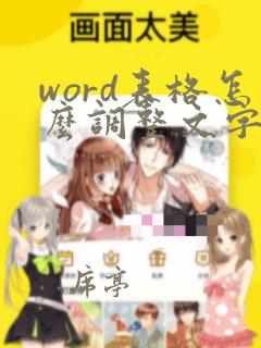 word表格怎么调整文字行高