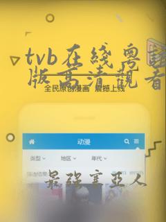 tvb在线粤语版高清观看