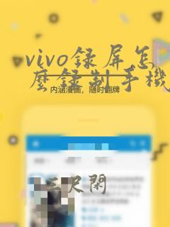 vivo录屏怎么录制手机内部声音