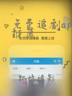 免费追剧app推荐