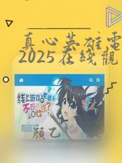 真心英雄电视剧2025在线观看高清