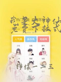 我是大神仙漫画免费下拉式古风