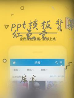 ppt模板背景红色党