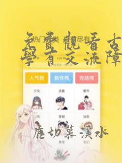 免费观看古见同学有交流障碍症漫画