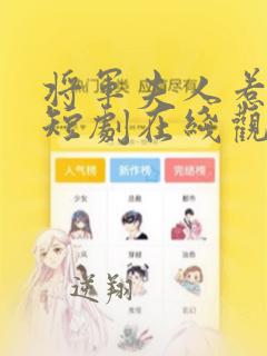 将军夫人惹不得短剧在线观看