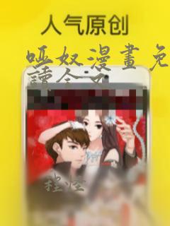 哑奴漫画免费阅读全文