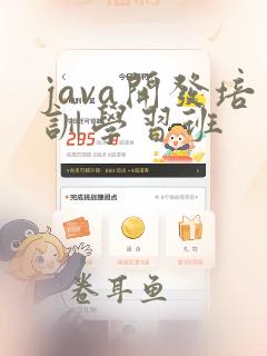 java开发培训学习班