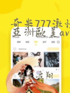 奇米777激情亚洲欧美av