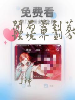 开局签到荒古圣体境界划分是什么