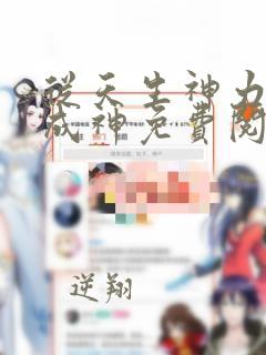 从天生神力开始成神免费阅读全文