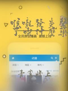 喉咙发炎声音哑了吃什么药