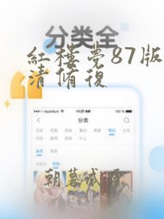 红楼梦87版高清修复