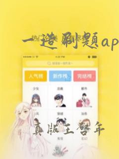 一造刷题app