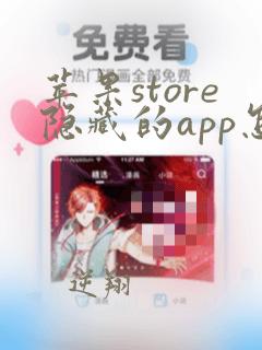 苹果store隐藏的app怎么恢复