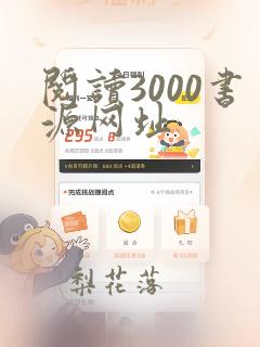 阅读3000书源网址