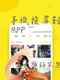 手机投屏到电脑 app