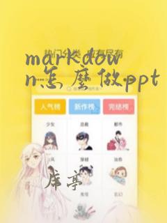 markdown怎么做ppt